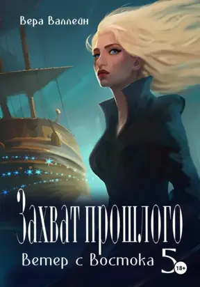 Захват прошлого. Ветер с Востока. Книга пятая