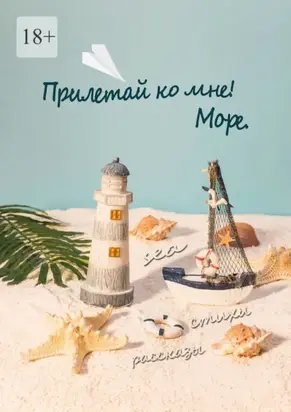 Прилетай ко мне! Море