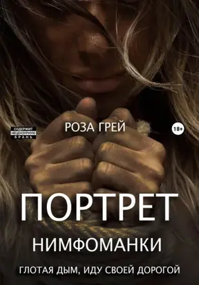 Портрет нимфоманки. Глотая дым, иду своей дорогой