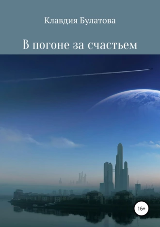 В погоне за счастьем