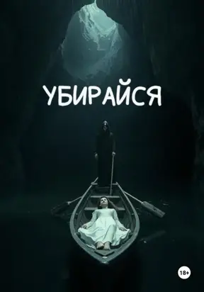 Убирайся