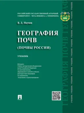 География почв. Почвы России. Учебник
