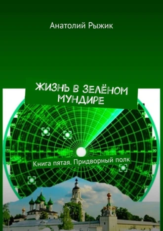 Жизнь в зелёном мундире. Книга пятая. Придворный полк