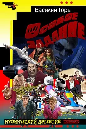 Особое задание [СИ]