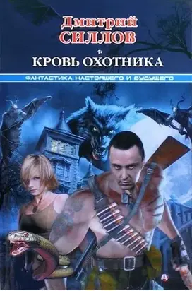 Кровь охотника