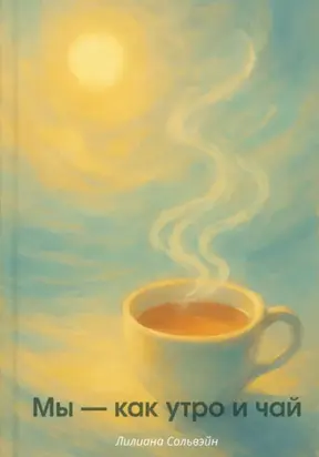 Мы – как утро и чай