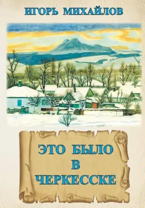 Это было в Черкесске