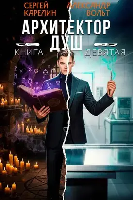 Архитектор Душ IX