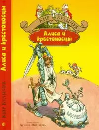 Алиса и крестоносцы