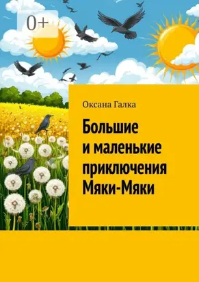 Большие и маленькие приключения Мяки-Мяки