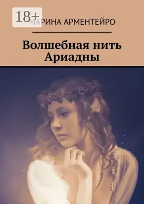 Волшебная нить Ариадны