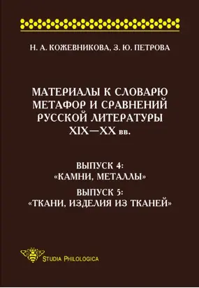 Материалы к словарю метафор и сравнений русской литературы ΧΙΧ–XX вв. Выпуск 4. «Камни, металлы». Выпуск 5. «Ткани, изделия из тканей»