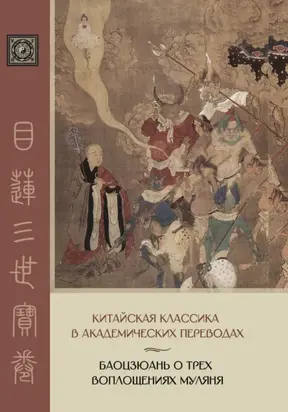 Баоцзюань о трех воплощениях Муляня. Перевод с исследованием истории развития сюжета в Восточной Азии