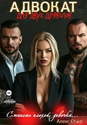 Адвокат для двух дьяволов. Станешь плохой, девочка…