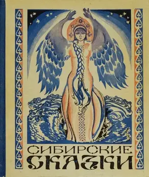 Сибирские сказки