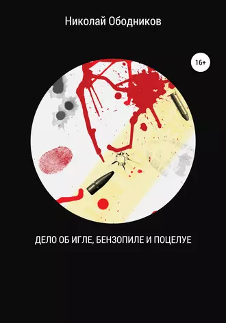 Дело об игле, бензопиле и поцелуе