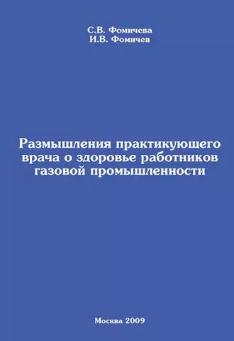Размышления практикующего врача о здоровье работников газовой промышленности