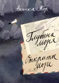 Глубина моря; Открытое море [litres]