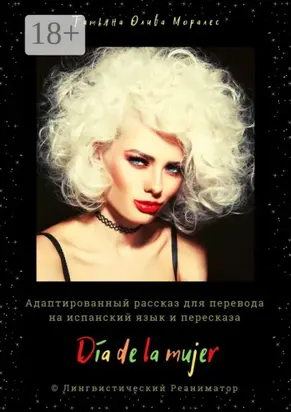 Día de la mujer. Адаптированный рассказ для перевода на испанский язык и пересказа. © Лингвистический Реаниматор
