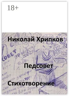 Педсовет. Стихотворение