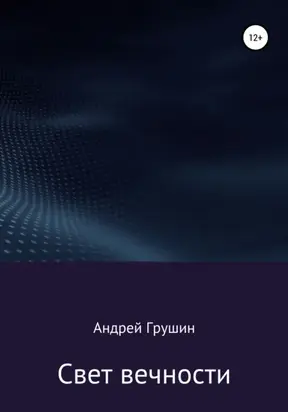 Свет вечности