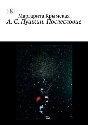 А. С. Пушкин. Послесловие