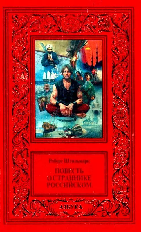 Повесть о страннике российском