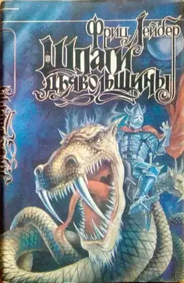 Шпаги дьявольщины [иллюстрации Сергея Пояркова]