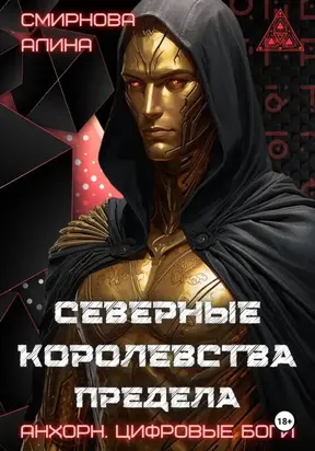 Анхорн.Цифровые Боги: Северные Королевства Предела