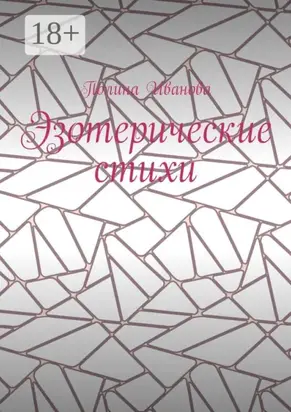 Эзотерические стихи