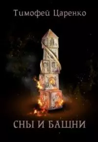 Сны и башни [СИ]