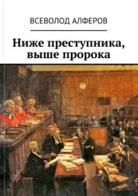 Ниже преступника, выше пророка [СИ]