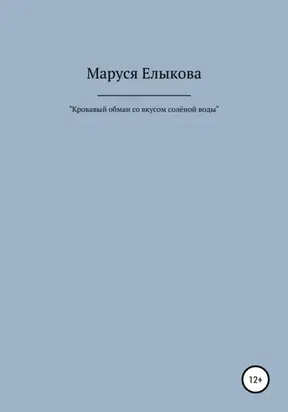 Кровавый обман со вкусом солёной воды