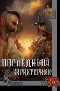 Последний характерник [СИ]