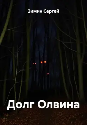 Долг Олвина