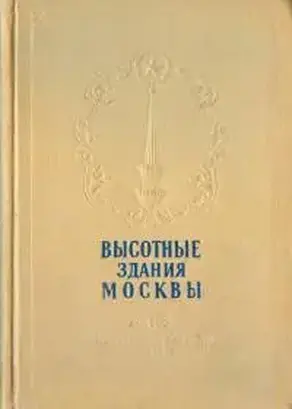 Высотные здания Москвы