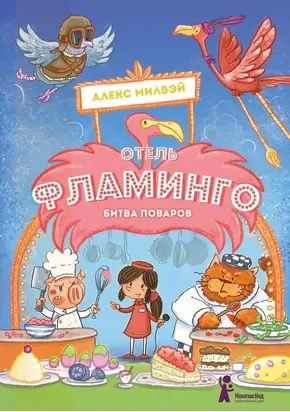 Отель «Фламинго». Битва поваров [litres с оптимизированными иллюстрациями]