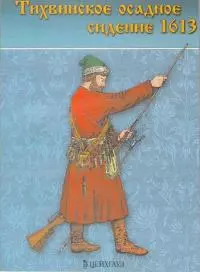 Тихвинское осадное сидение 1613 г.
