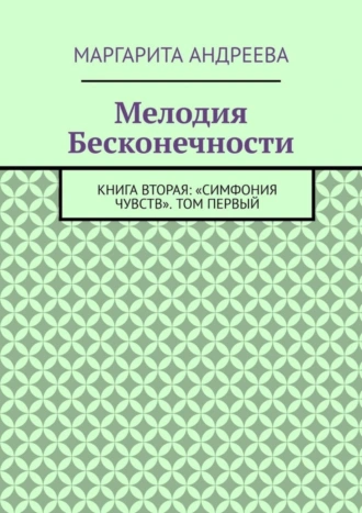 Мелодия Бесконечности. Книга вторая: «Симфония чувств». Том первый