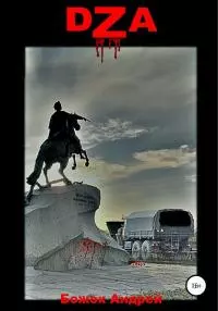 DZA (Дневник Зомби Апокалипсиса)