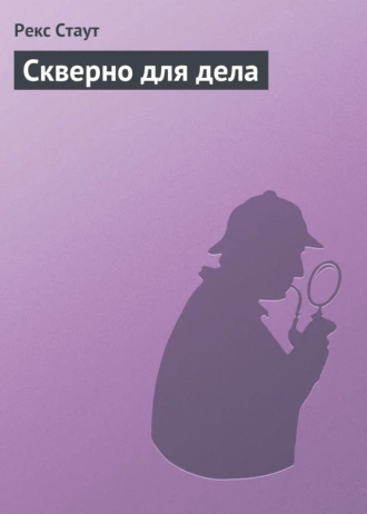 Скверно для дела