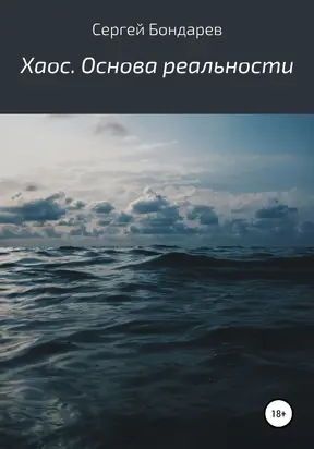 Хаос. Основа реальности [litres самиздат]