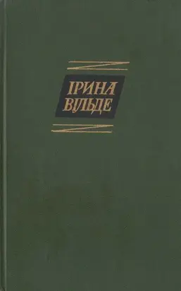 Оповідання та повісті, окрушини