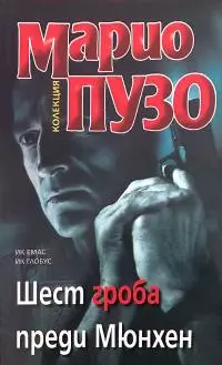 Шест гроба преди Мюнхен