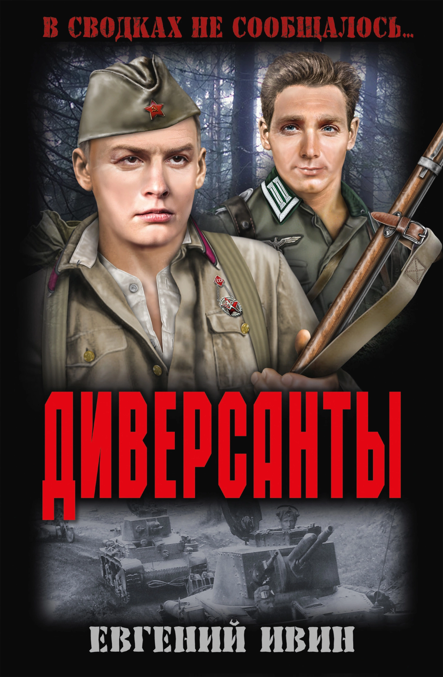 Диверсанты [сборник]