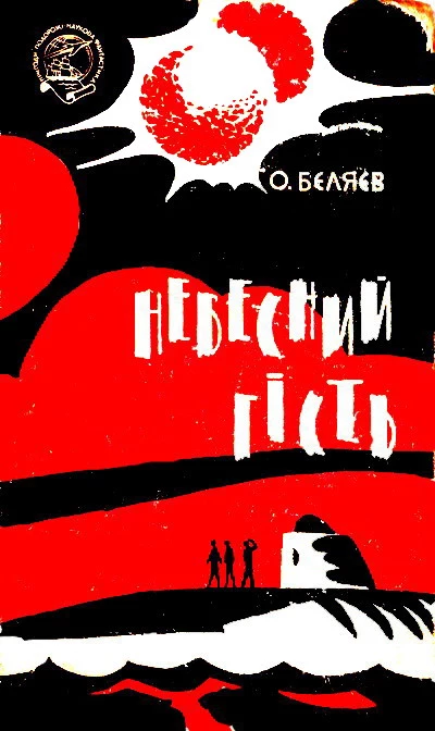 Небесний гість