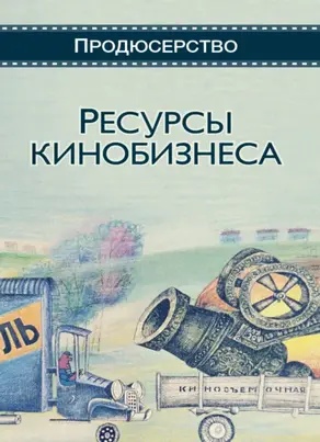 Ресурсы кинобизнеса