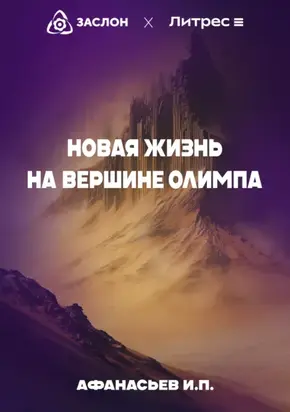 Новая жизнь на вершине Олимпа
