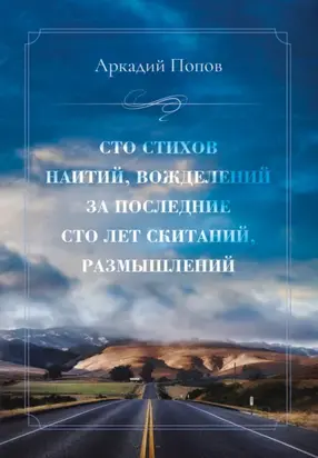 Сто стихов наитий, вожделений за последние сто лет скитаний, размышлений