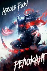 RealRPG. Релокант [СИ]